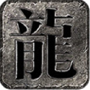 传奇新服 飞龙相关图片4